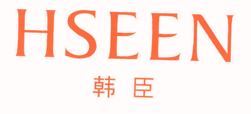 韩臣 HSEEN