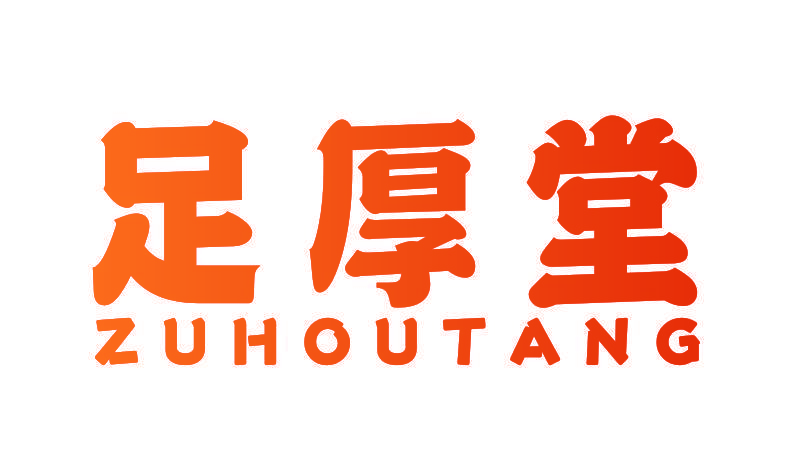 足厚堂