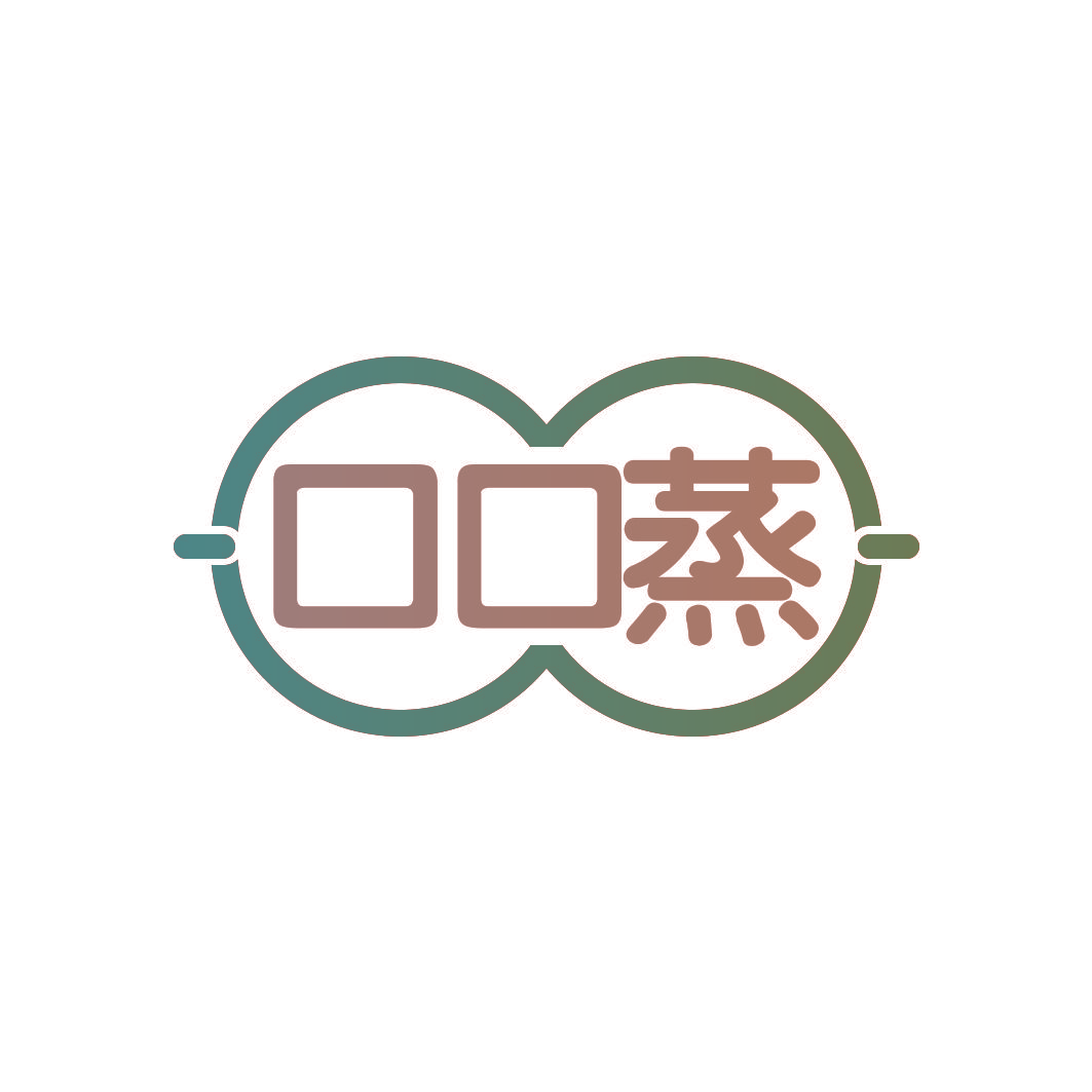 口口蒸