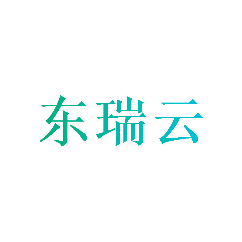 东瑞云