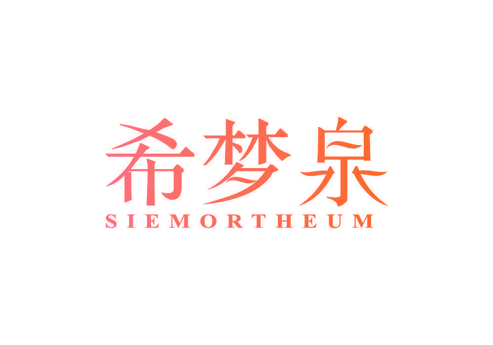 希梦泉 SIEMORTHEUM