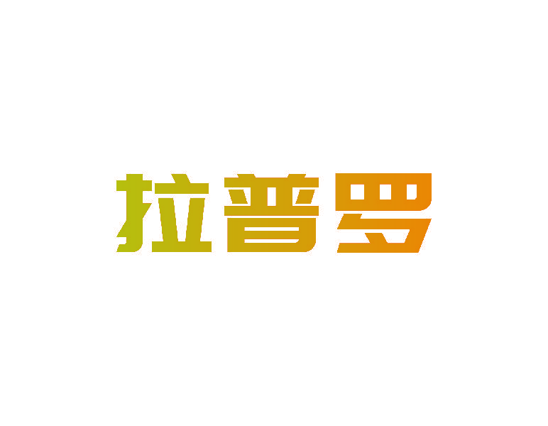 拉普罗