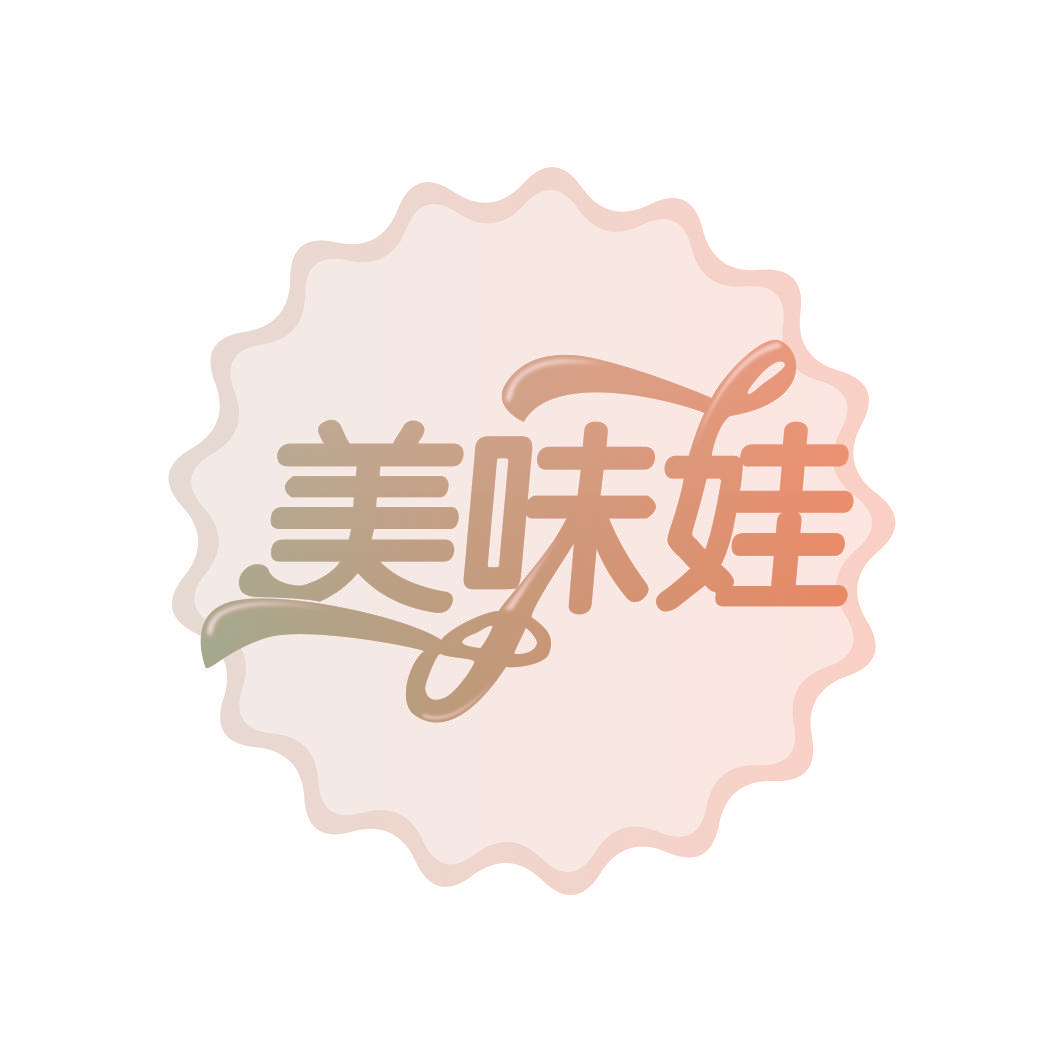 美味娃