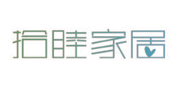 拾睦家居
