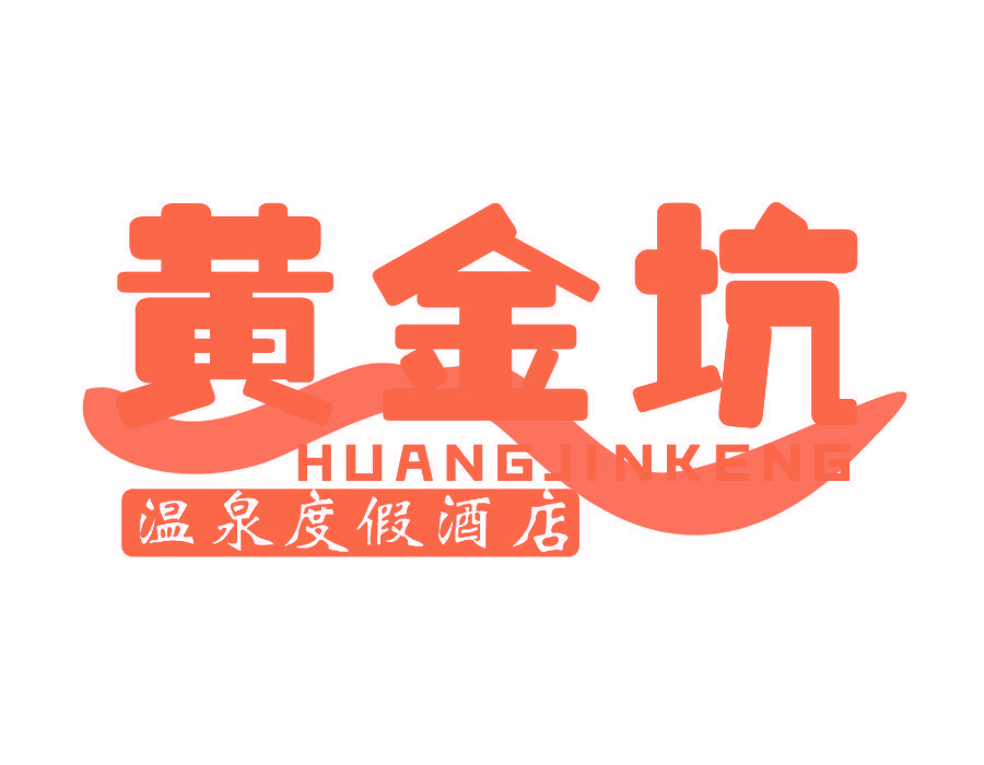 黄金坑 温泉度假酒店