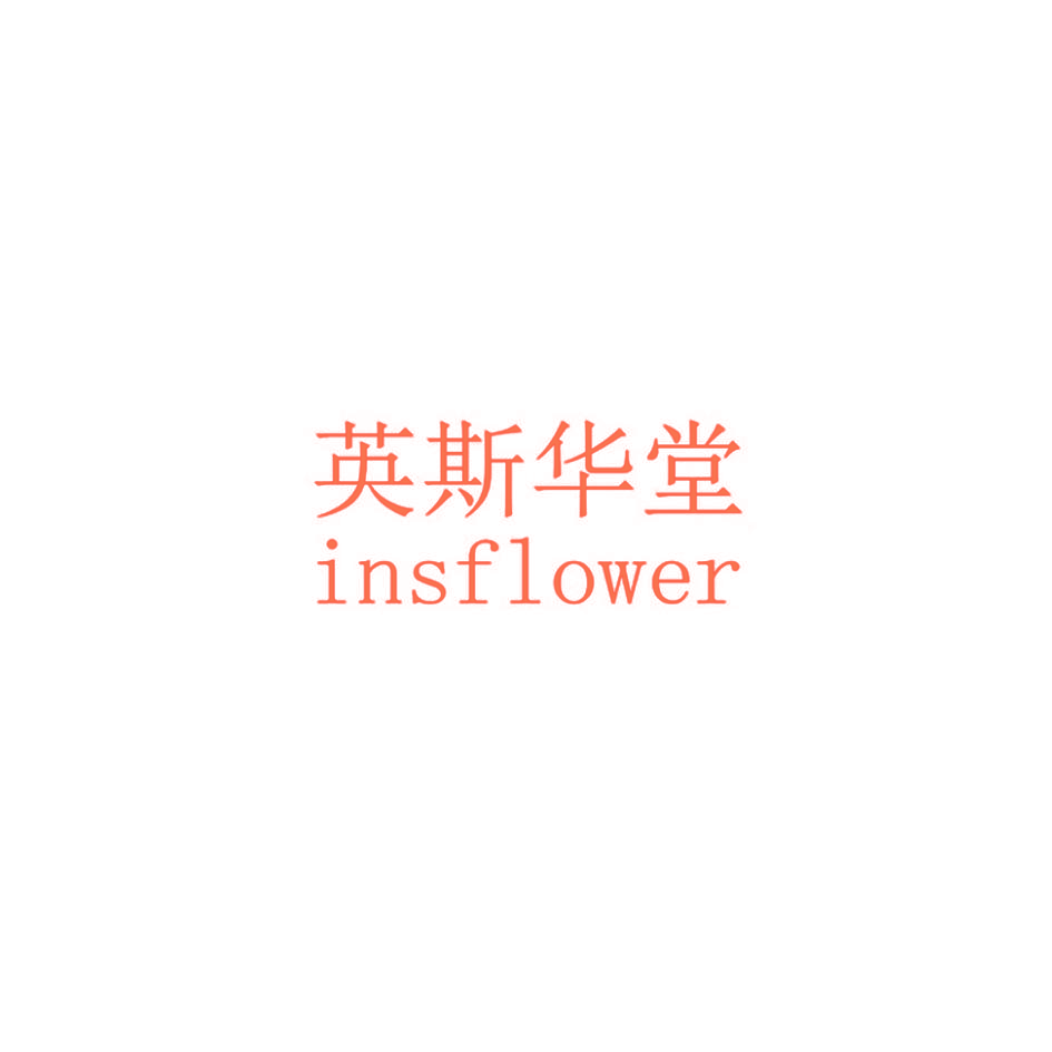 英斯华堂 INSFLOWER
