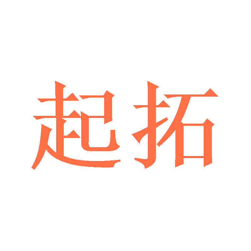 起拓