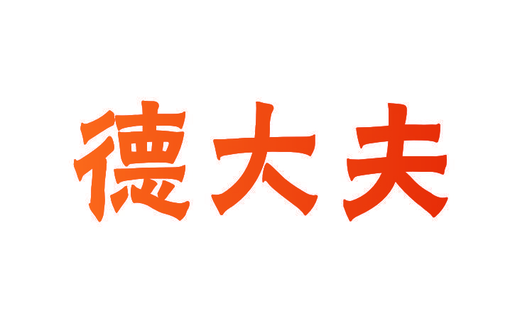 德大夫