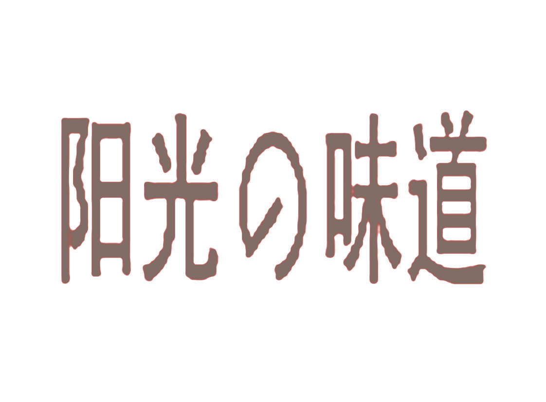 阳光味道
