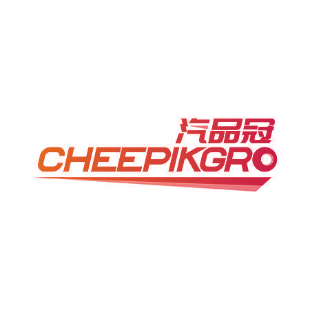 汽品冠 CHEEPIKGRO