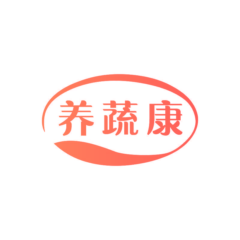 养蔬康