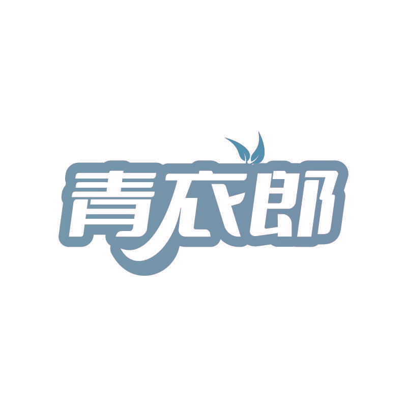 青衣郎