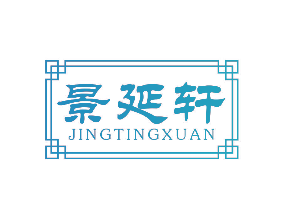 景延轩 JINGTINGXUAN