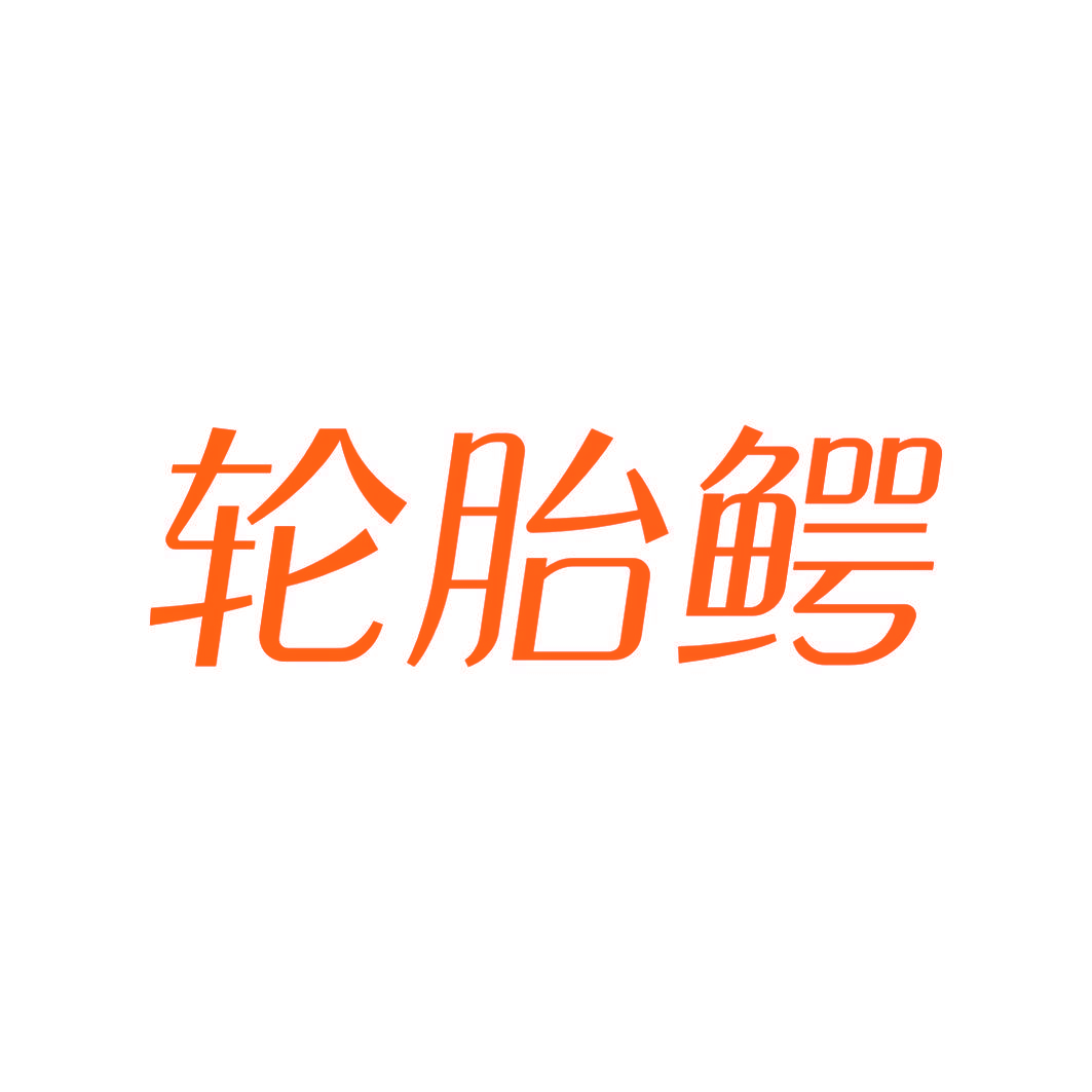 轮胎鳄