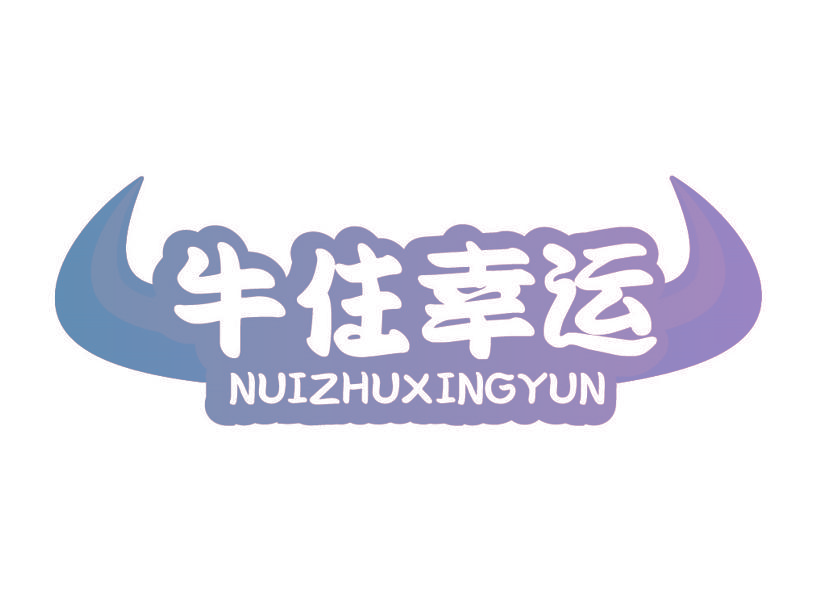 牛住幸运 NUIZHUXINGYUN