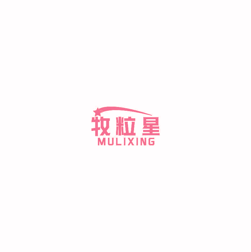 牧粒星