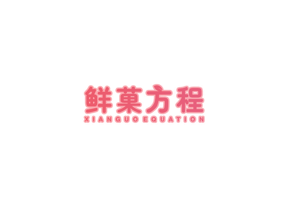 鲜菓方程 XIANGUOEQUATION