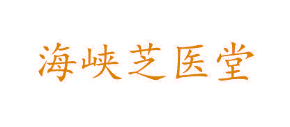 海峡芝医堂