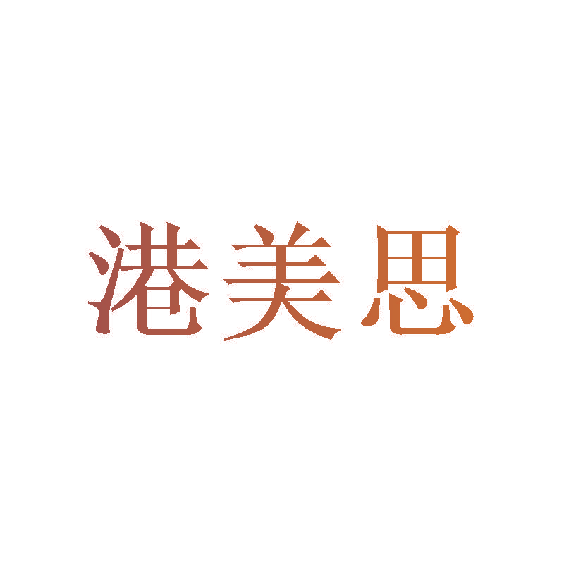 港美思