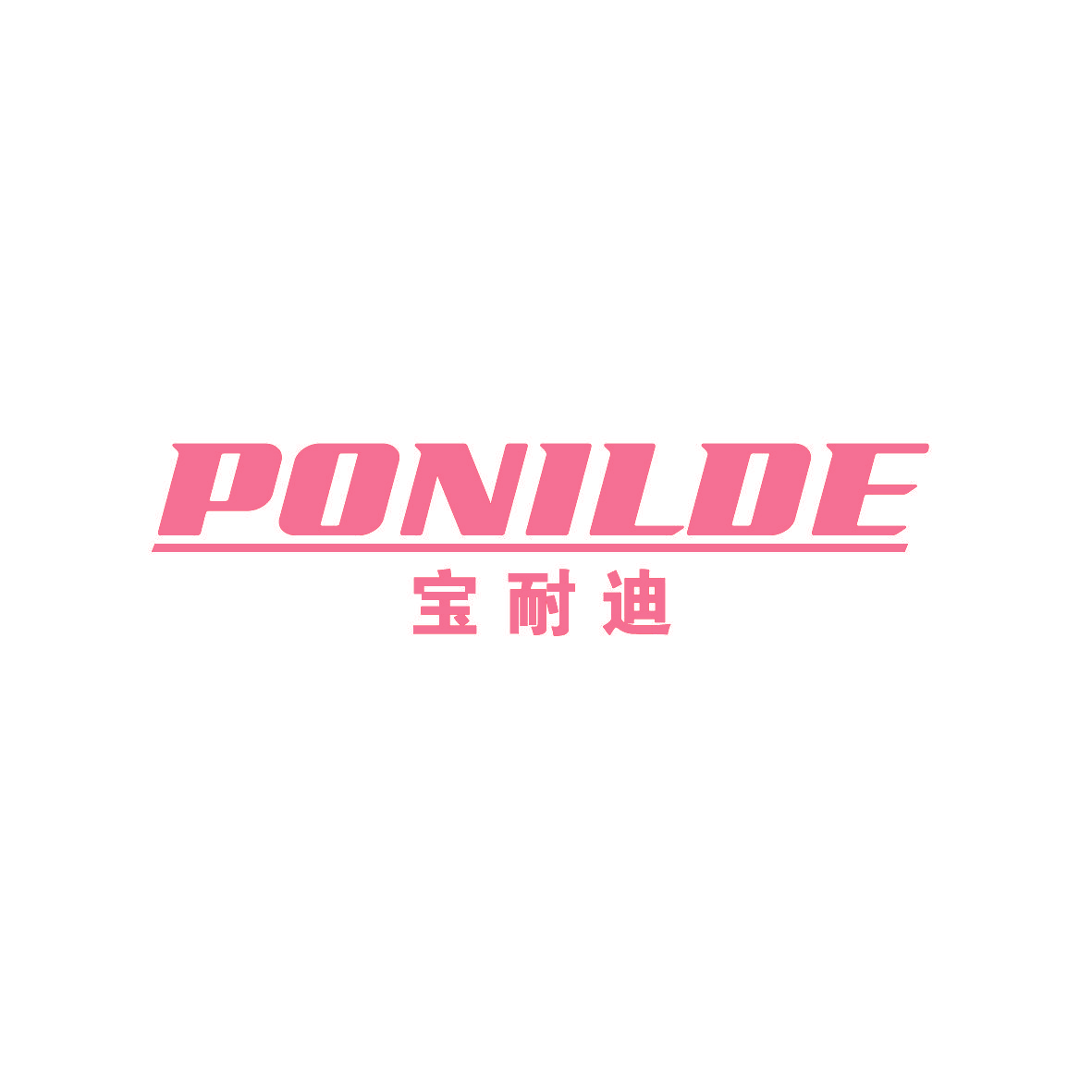 宝耐迪 PONILDE