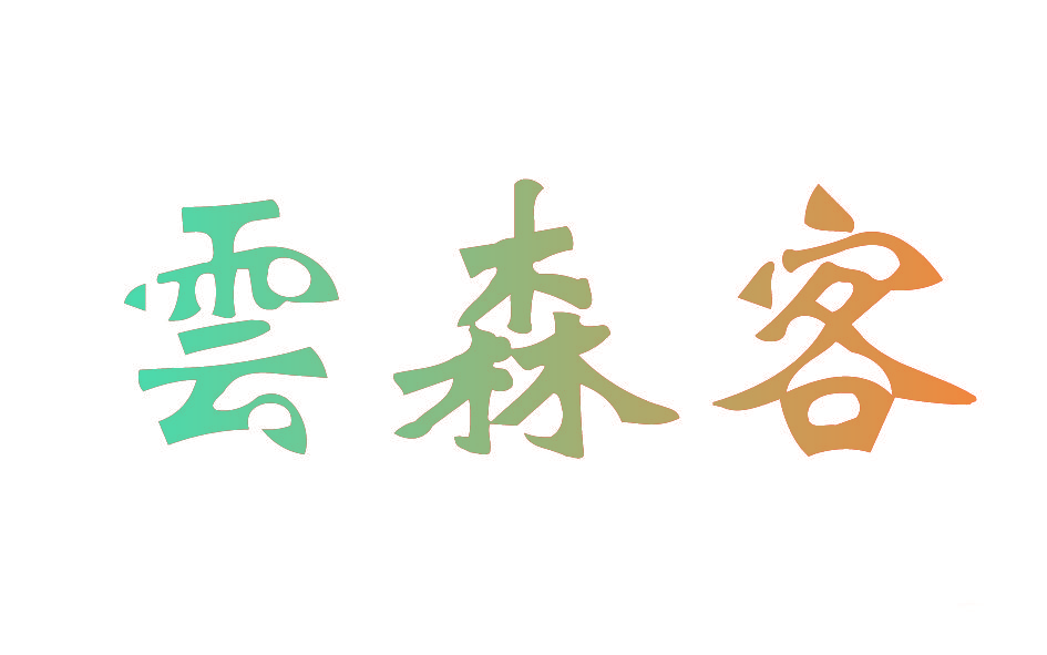 云森客