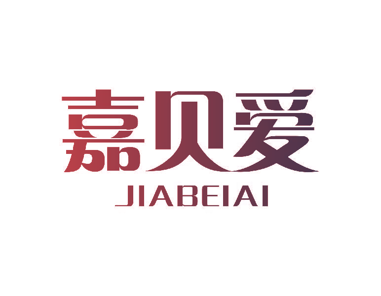 嘉贝爱