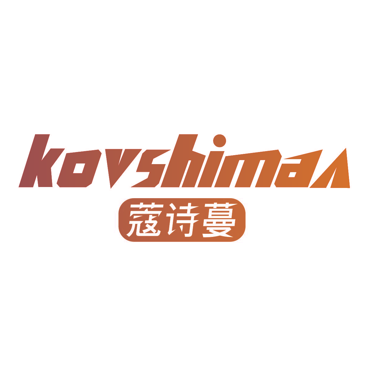 蔻诗蔓 KOVSHIMAN