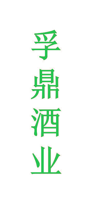 孚鼎酒业