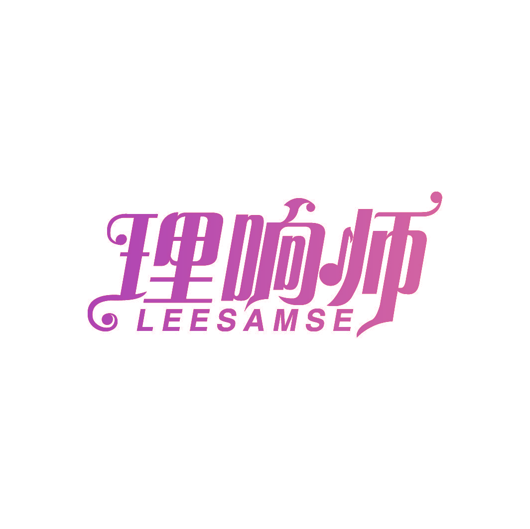理响师 LEESAMSE