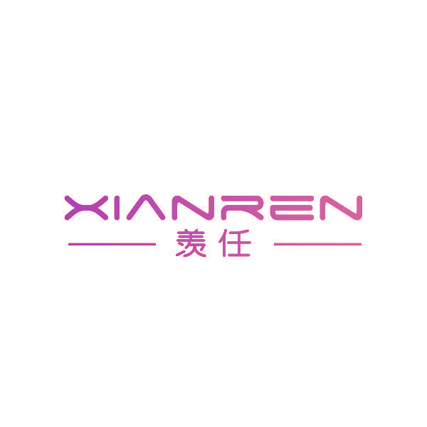 羡任