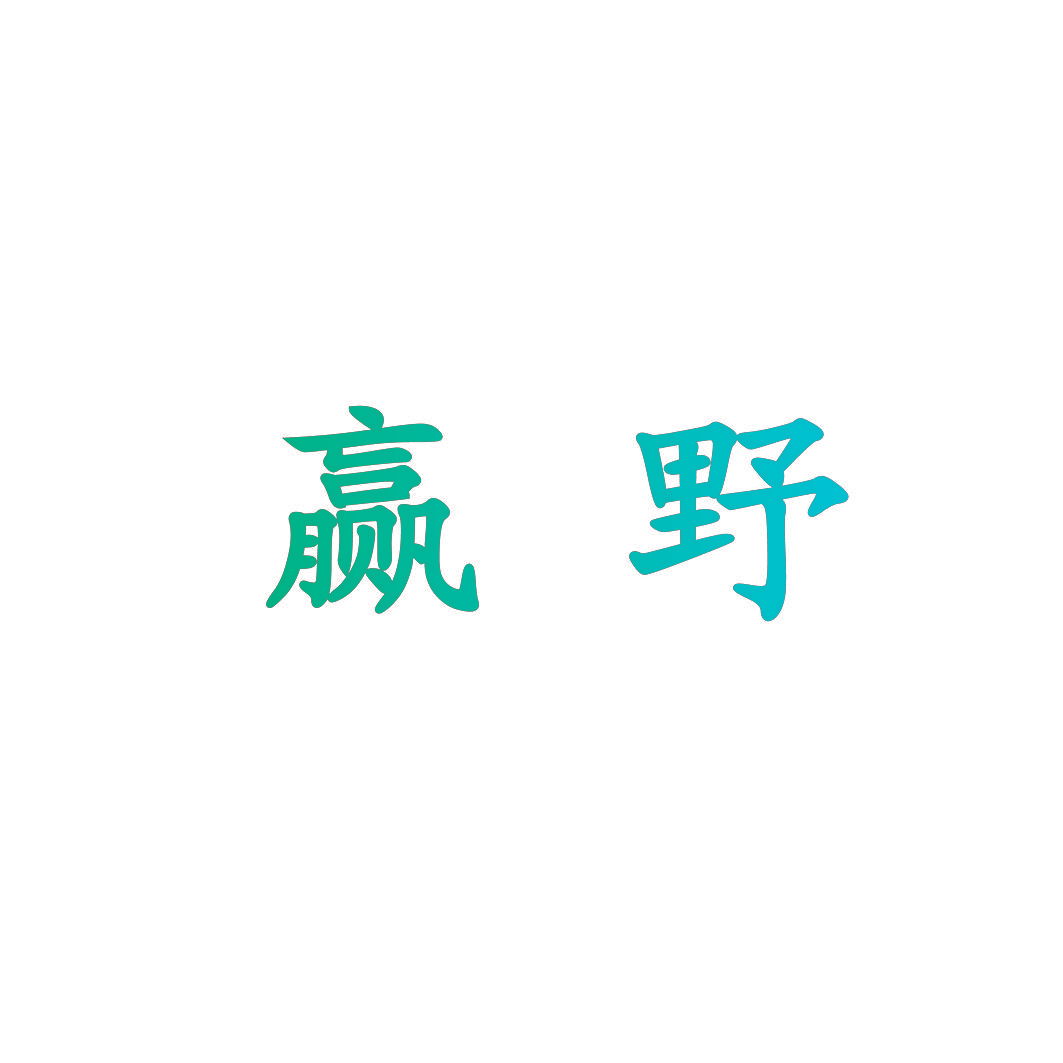 赢野
