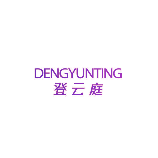 登云庭