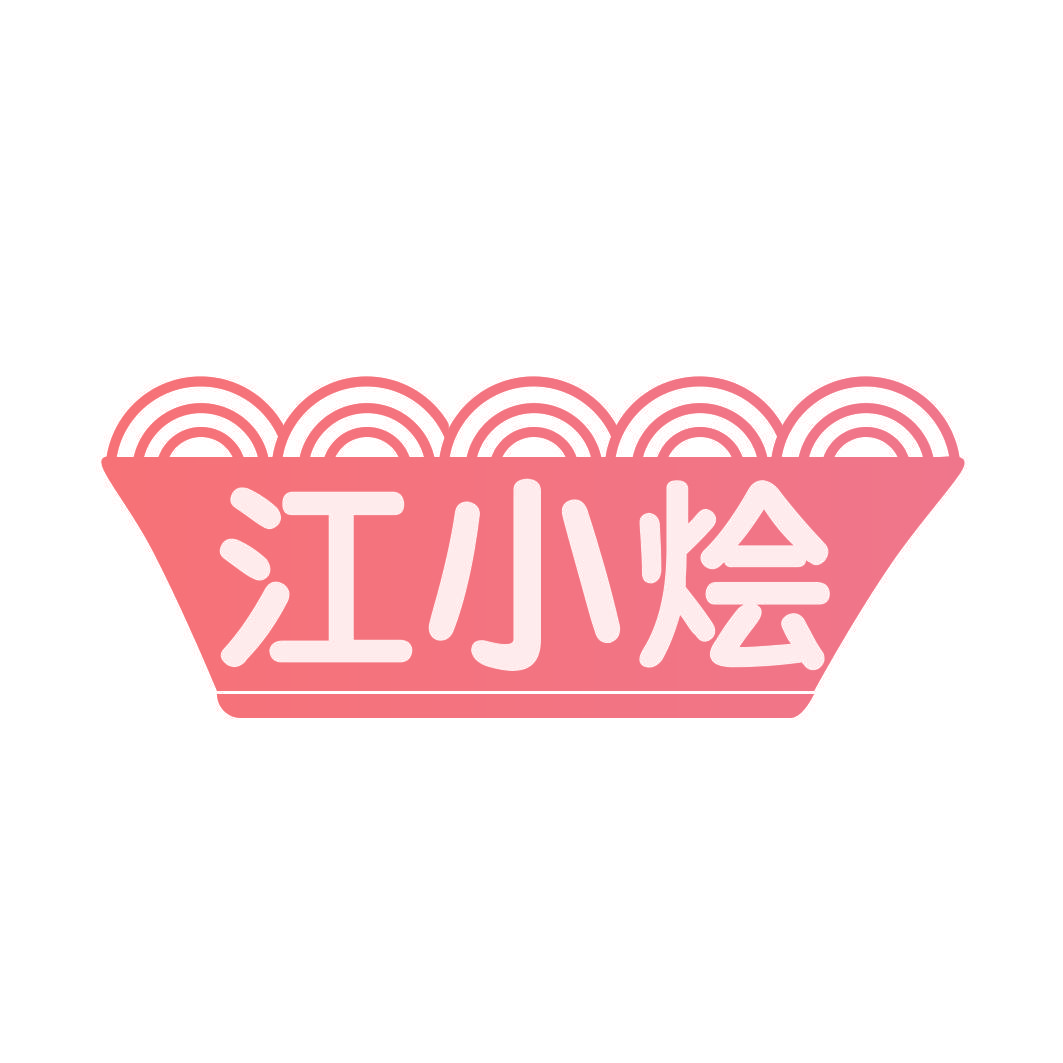江小烩