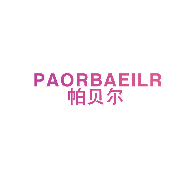 帕贝尔 PAORBAEILR