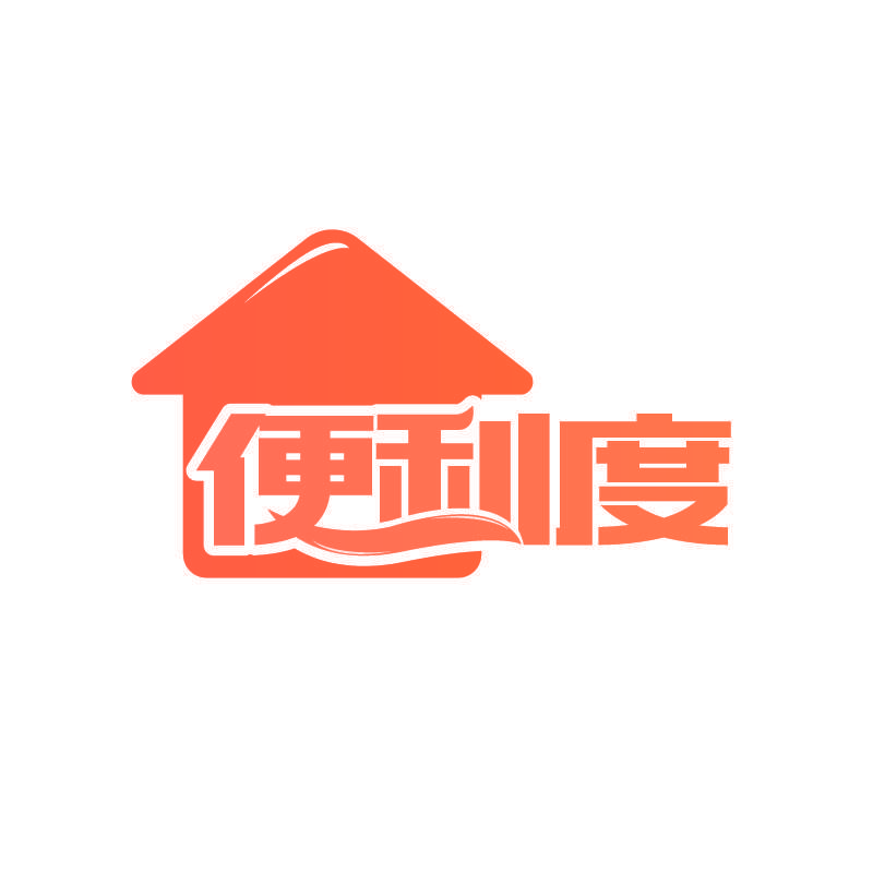 便利度