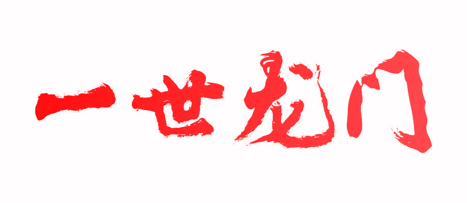 一世龙门