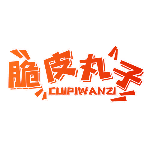 脆皮丸子