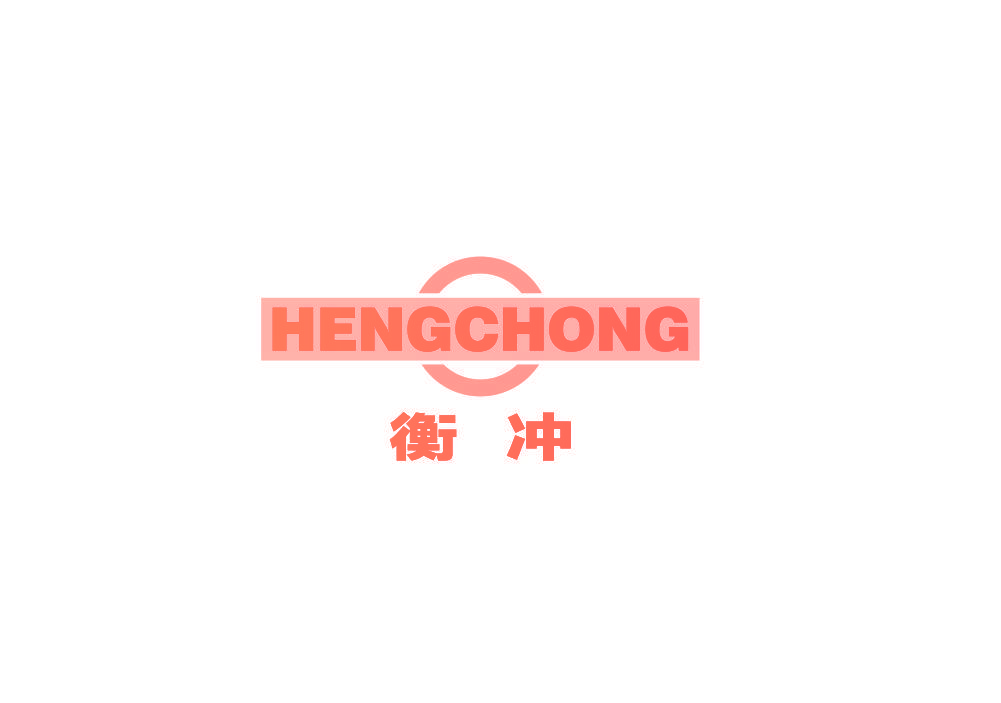 衡冲