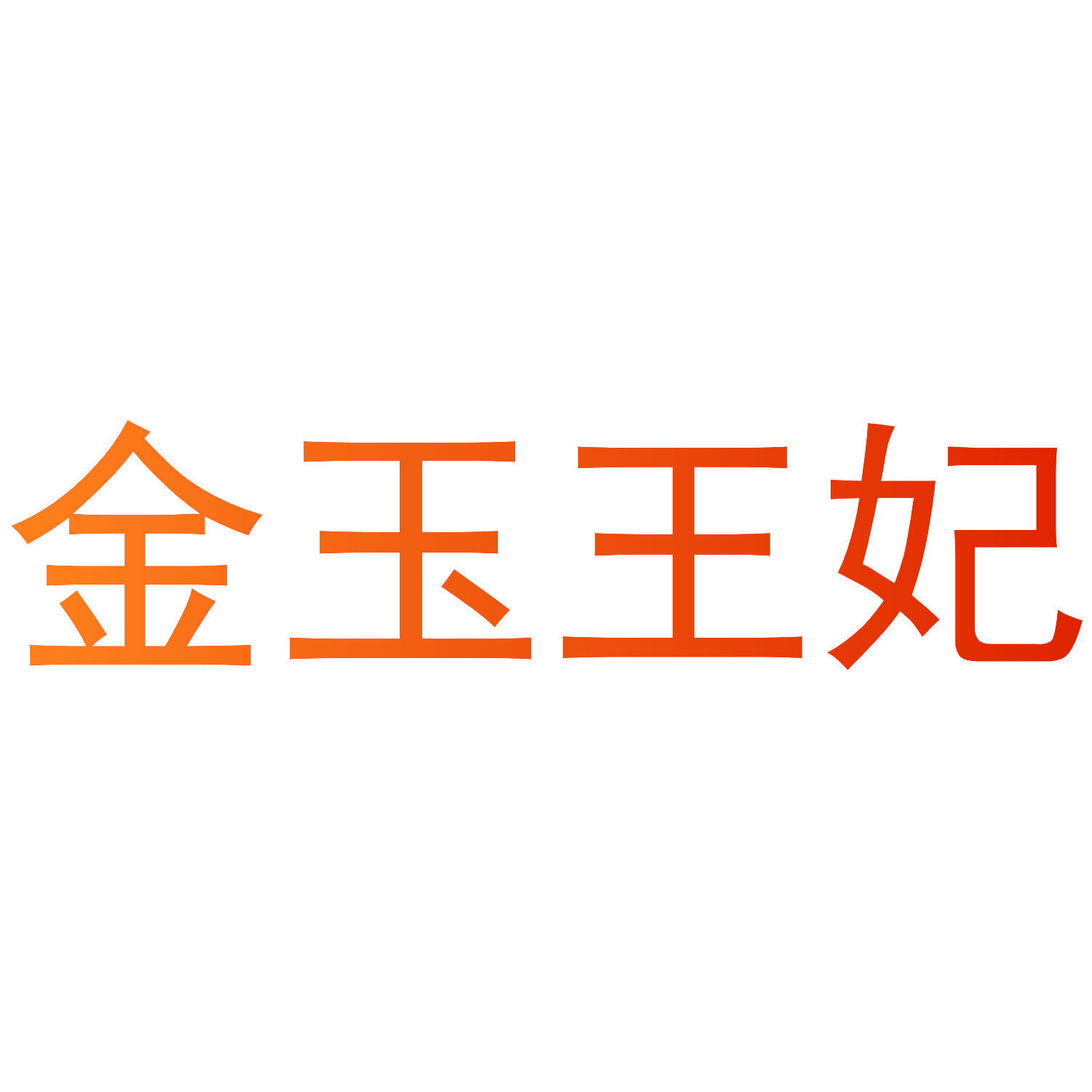 金玉王妃