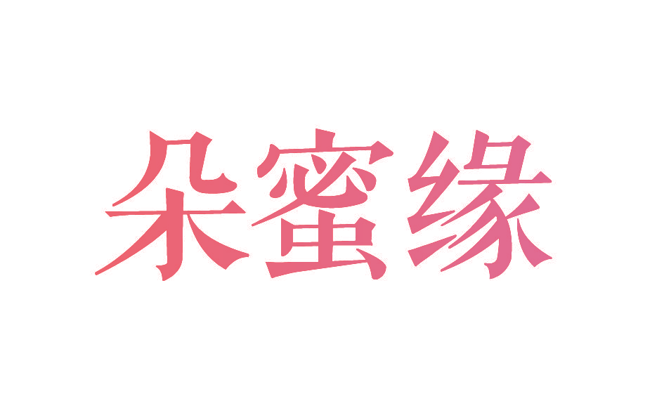 朵蜜缘