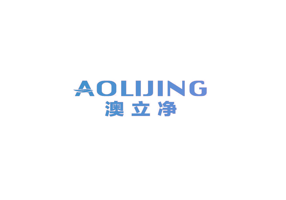 澳立净