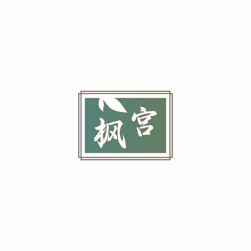 枫宫