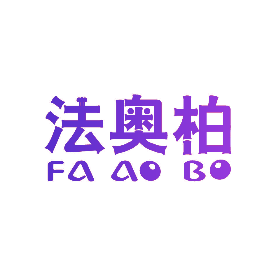 法奥柏