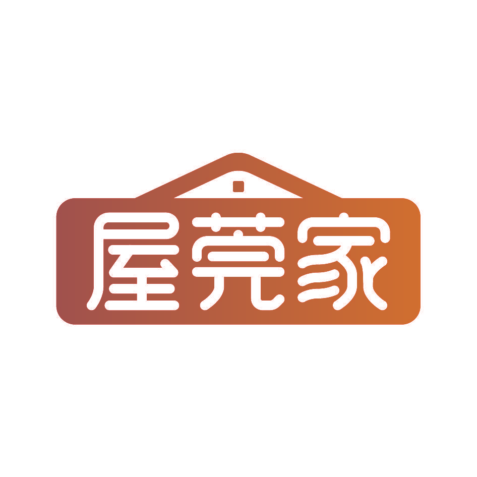 屋莞家