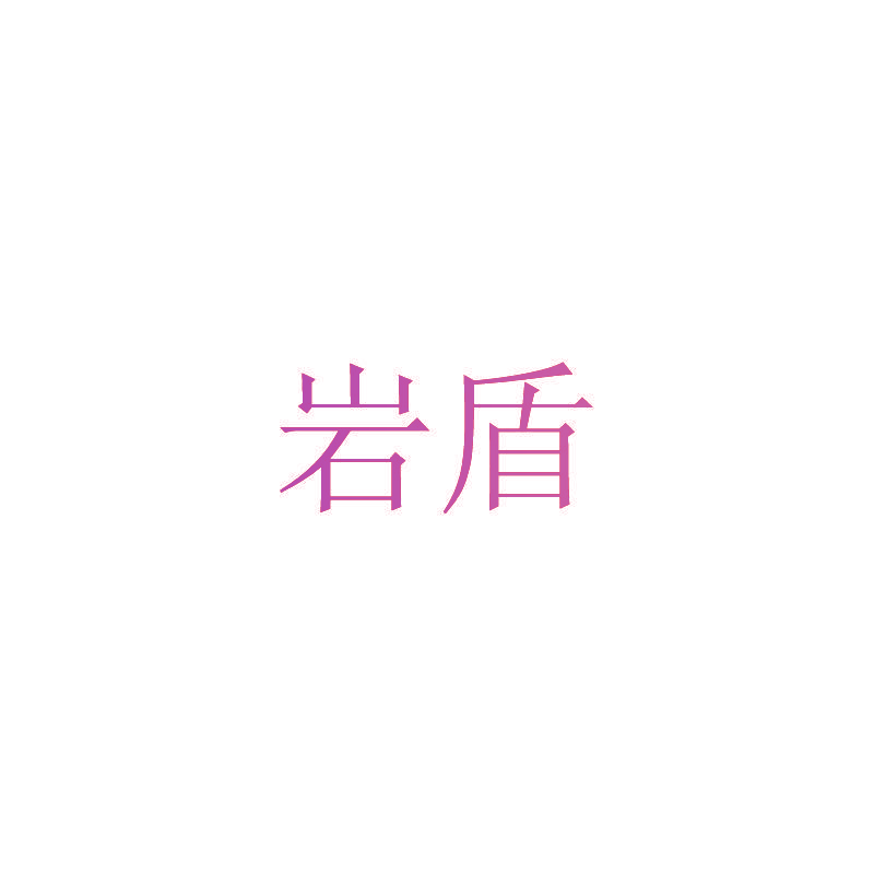 岩盾