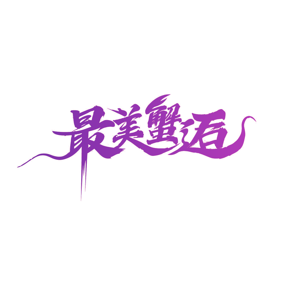 最美蟹逅