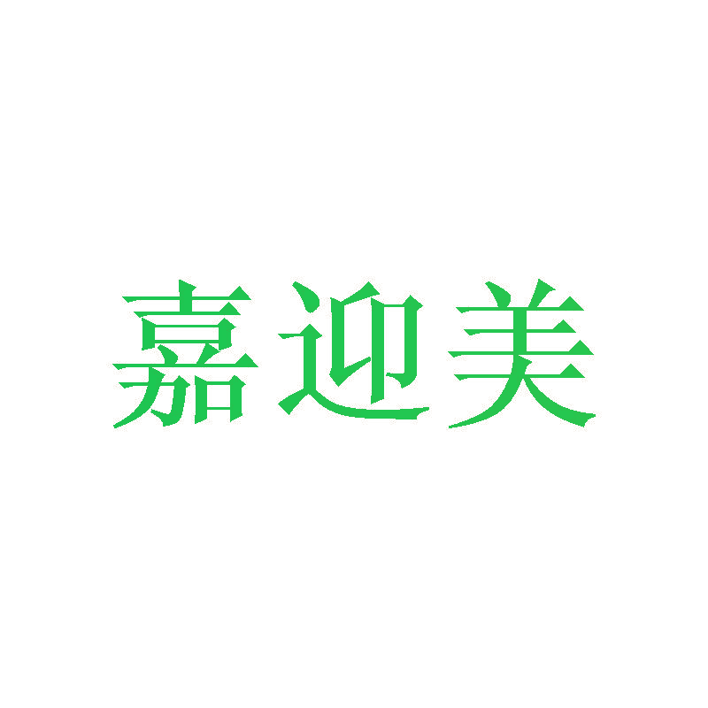 嘉迎美