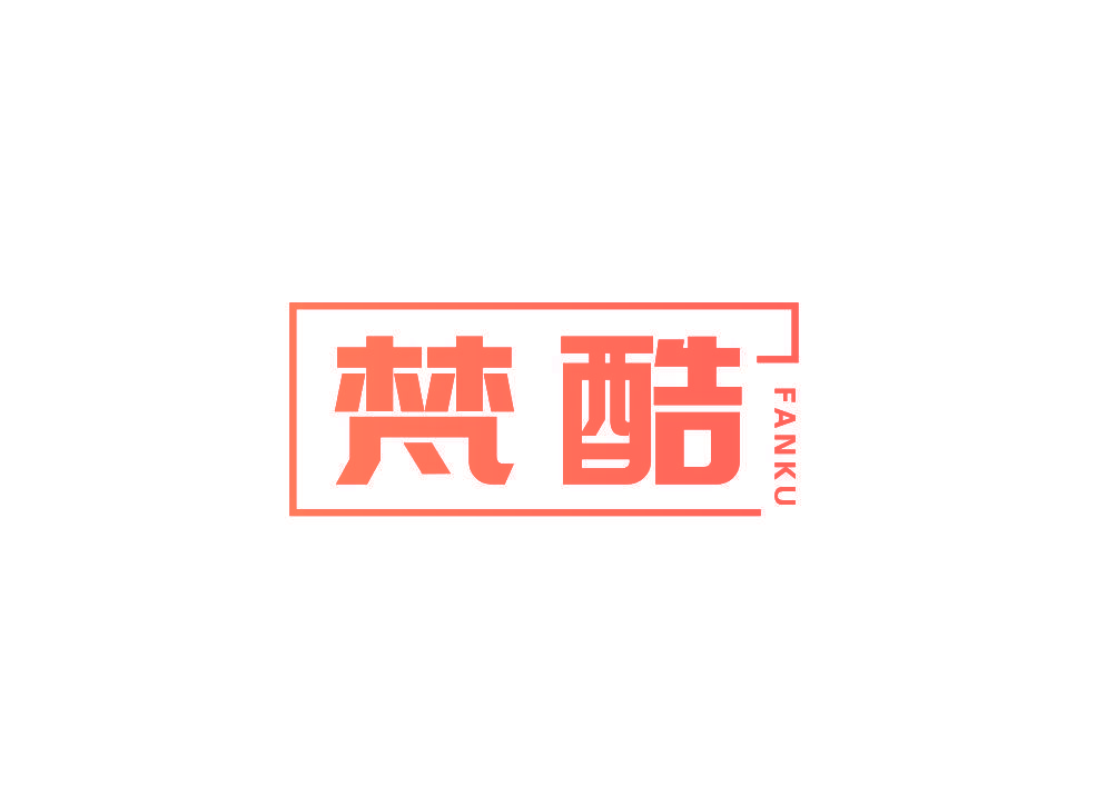 梵酷
