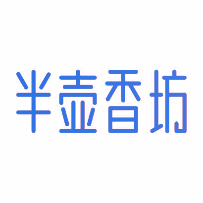 半壶香坊