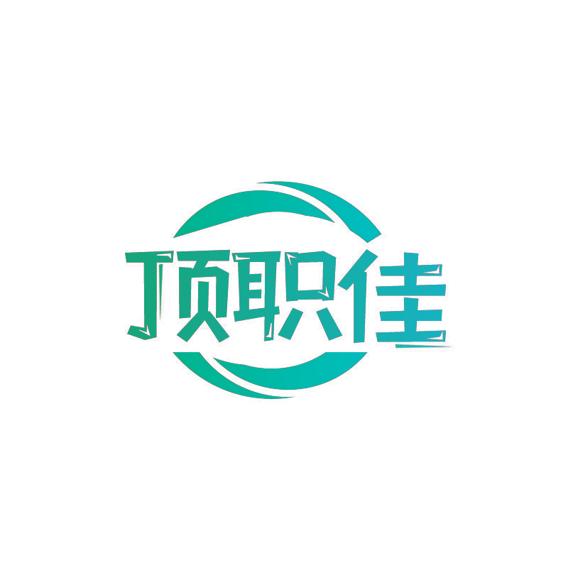 顶职佳